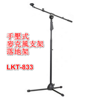 全城熱賣 - 手壓式麥克風支架/落地架-LKT-833