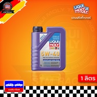ส่งฟรี 5W-40 Liqui Moly Leichtlauf High Tech น้ำมันเครื่อง สังเคราะห์แท้ 5w40 ขนาด 1 ลิตร (สำหรับ เบ