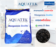[บ้านเครื่องกรองเชียงใหม่]สารกรองน้ำแมงกานิส AQUATEK รุ่น Manganese Zeolite ขนาด 25ลิตร ของแท้100%