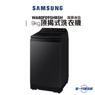Samsung - WA80F09SHBSH-Bespoke AI 頂揭式洗衣機 高排水位 9kg 耀珍黑 日本式洗衣機