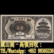 【藏山閣】全港多間實體門市 免費上門 鑒定估價 民國七年中國銀行壹角。1角，民國錢幣，舊港幣 港紙，補版 渣打銀行 有利銀行 匯豐銀行 印度新金山 大聖書 小聖書 光頭佬 大綠匙 眼睛佬 大啡妹 大鏡