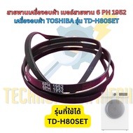 Dryer Belt No. 6PH 1952 For TOSHIBA Model TD-H80SET | Spare Parts