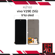 อะไหล่หน้าจอสำหรับ Vivo V29E (5G) งาน OLED จอVivo จอวีโว่ อะไหล่หน้าจอ (สินค้ามีการรับประกัน)