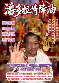 阿贊濕 潘朵拉情降油 操控感情，拆散他與別人