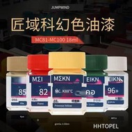 匠域油漆 鋼彈涂裝上色油性漆 18ml  MC81-MC100