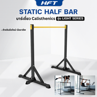 Static Half Bar บาร์เดี่ยว Calisthenics บาร์ออกกำลังกาย Exercise Bar รุ่น Light Series - Homefittool