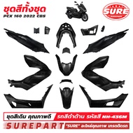 ชุดสี PCX 160 ( K1Z ) ปี 2021 2022 2023 2024 ทั้งชุด 15 ชิ้น มีครบทุกสี เกรด OEM ยี่ห้อ SURE  คุณภาพ