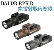 （圓仔）Olight Baldr PRO R 綠雷射 戰術槍燈 槍燈