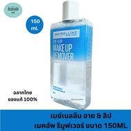 เมย์เบลลีน อาย & ลิป เมคอัพ รีมูฟเวอร์ ขนาด 150ML Maybelline Eye + Lip Makeup Remover 150ml.