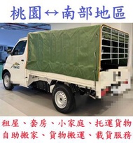 南部地區   自助搬家 貨物搬運 托運貨物 回頭車 載貨服務 載貨 搬家 搬運 載運 學生搬家 套房搬家  一般貨運