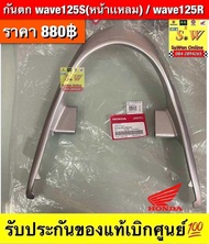 กันตก Wave125R/Wave125S หน้าแหลม(ใส่ได้กับทุกรุ่นที่ได้พิมพ์แจ้งไว้)รับประกันของแท้เบิกศูนย์💯
