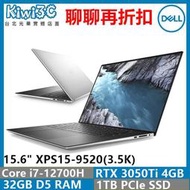 奇異果3C 請議價 DELL XPS15-9520-R1848STTW 銀/i7-12700H/32G/1TB/RTX3