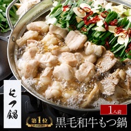 あす楽【マツコの知らない世界で紹介】 博多もつ鍋 がばい 黒毛和牛もつ鍋セット（1人前/200g）国産 牛もつ鍋 送料無料 鍋セット もつ鍋セット お試しセット 1人用 一人前 モツ ホルモン 冷凍 