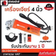 หินเจียร์ หินเจียร 4 นิ้ว Pumpkin รุ่น J-G4750W เครื่องเจียร์ ลูกหมูไฟฟ้า หินเจียร์ หินเจียร ลูกหมู