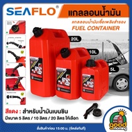 SEAFLO แกลลอนน้ำมัน ขนาด 5 ลิตร / 10 ลิตร / 20 ลิตร สีแดง เหลือง เขียว ถังน้ำมัน เหมาะสำหรับน้ำมันเ