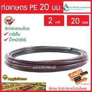 เอิร์นนี่ ท่อเกษตร รุ่น PE LDPE 20 มิล 2.5บาร์ 4หุน 20เมตร แข็งแรง ทนทานต่อการกัดกร่อน ไม่กรอบแตก ระ