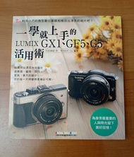 一學就上手的LUMIX GX1,GF5,G5活用術