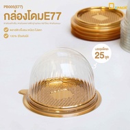 PB005(E77) กล่องโดมE77 กล่องพลาสติกฐานสีทองพร้อมฝา (1แพ็ค/ 25 ใบ) /กล่องเค้กส้ม,ขนมไหว้พระจันทร์,ขนมเปี้ยะ,ทรงโดม/depack