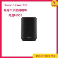 DENON - DENON HOME 150 無線喇叭(黑色)