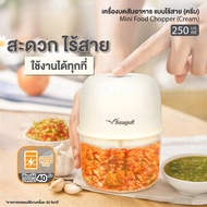 Seagull เครื่องบดสับอาหาร แบบไร้สาย 250 มล.(ครีม) Seagull Mini Food Chopper 250 ml (Cream)