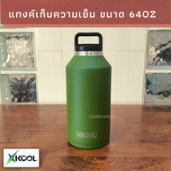 กระติกน้ำเก็บอุณหภูมิ ขนาด 64 ออนซ์ (1900ml.) แทงค์เก็บความเย็น รับประกัน ไม่มีไอน้ำเกาะ Xcool กระติ