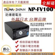 創心 ROWA 樂華 SONY NP-FV100 FV100 電池 相容原廠 全新 保固1年 原廠充電器可用 破解版