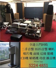 二手音響 歐美喇叭 前級 后級 膽機 CD機 解碼機 功放 Dynaudio 丹拿、Focal勁浪、Dali 達尼、Tannoy 天朗、思奔達spendor、麥景圖、B&W 等等 歡迎諮詢