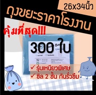 ถูกมากกก🔥 โรงงานผลิตเอง‼️ถุงขยะ ถุงใส่ขยะ ขนาด 26x34 สีฟ้า ถุงสีฟ้า ใส่่ขยะเปียก เหนียว หนา ทน (300ใ