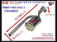 押運斯 YARIS 05年1.5 白鐵 後全 消音器 排氣管 TOYOTA 豐田 料號 TO-153 另有現場代客施工