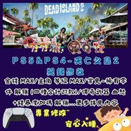 【夯夯熊電玩】 PS5&PS4 死亡之島 2 金手指/專業記錄修改