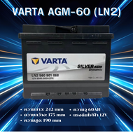 VARTA AGM-60 (LN2) แบตเตอรี่รถยนต์ AGM สำหรับ Mercedes-Benz และ BMW สั่งล่วงหน้า 1 วัน *ไม่มั่นใจทัก