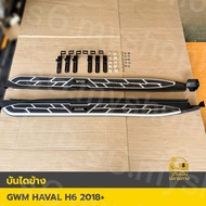 ชุดบันไดข้าง HAVAL H6 ปี 2018+ พร้อมโลโก้