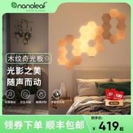 【促銷】Nanoleaf奇光萬物木紋奇光板客廳led蜂窩感應量子氛圍發光壁燈板