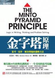 金字塔原理：思考、寫作、解決問題的邏輯方法