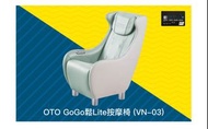 OTO GoGo鬆Lite 按摩椅（VN-03）超低價（全新）
