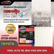กรองแอร์ KLEAN รุ่นรถ TOYOTA VIGO, ALTIS '08, NEW VIOS ปี 2014-2016 (87139-0D040) (ขอบฟองน้ำ) **กรองฝุ่น PM 2.5 ได้**