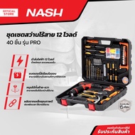 NASH ชุดเซตสว่านไร้สาย 12 โวลต์ 40 ชิ้น รุ่น PRO |MC|