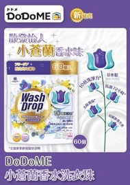 DoDoME 洗衣珠又出新香味啦🎊🌟DoDoME 小蒼蘭香水味洗衣珠60粒💜開團啦📢