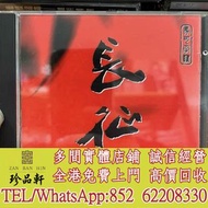 【珍品軒】高價回收丁善德CD 長征交響樂 港版 CD碟，實體店全港上門
