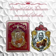 เหรียญพยัคฆ์แสนล้าน เนื้อเงินลงยา หลวงพ่อพัฒน์ วัดห้วยด้วน
