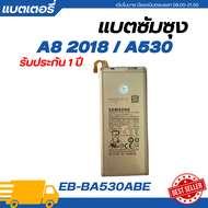 แบตเตอรี่ แท้ Samsung A8 2018 / A530 รับประกัน 1 ปี | EB-BA530ABE แบตเตอรี่โทรศัพท์แบตแท้ซัมซุงแบตซั