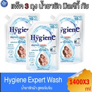 (แพ็ค 3 ถุง) ไฮยีน เอ็กซ์เพิร์ท วอช น้ำยาซักผ้า มิลค์กี้ ทัช Hygiene Expert Wash Milky Touch ขนาด 14