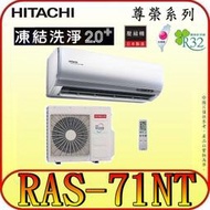 《三禾影》HITACHI 日立 RAS-71NT RAC-71NP 尊榮系列 變頻冷暖分離式冷氣 R32冷媒 雲端操控