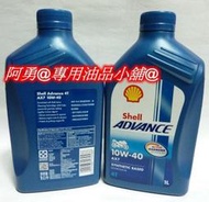 (台灣公司貨)Shell 殼牌10W/40 AX71L公升 合成機車用油(瓶口有封膜)/訂購1箱x12瓶免運費