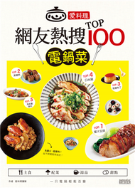 愛料理‧網友熱搜TOP100電鍋菜 (新品)