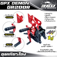 🛒   เกียร์โยง ( GPX DEMON GR200R ) แบรนด์ FAKIE&GENMA อลูมิเนียม CNC สีทน ไม่ซีดง่าย อะไหล่แต่ง ของแ
