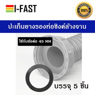 ประเก็นยางสำหรับท่อน้ำซิงค์ ขนาด 45 mm.