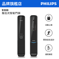 飛利浦 - 9300 推拉式智能鎖 曜石黑