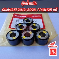 (แท้) ตุ้มน้ำหนัก Click125i(คลิก125i ปี2012-2023) PCX125 (เม็ดตุ้มตุ้มน้ำหนักตุ้มน้ำหนักแรงเหวี่ยง) 