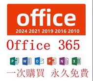 office 365 office 2024 office 2021 office2019 office 2016 office2013 office2010 office2007一次買斷永久免費使用